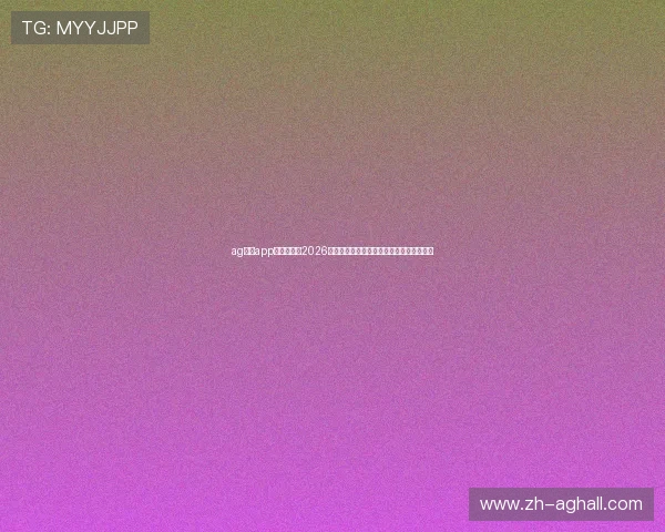ag视讯app官网：关注2026世界杯最新动态，掌握赛场实时比分与新闻